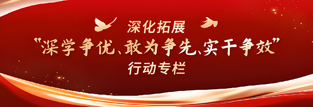 深化拓展“深學(xué)爭(zhēng)優(yōu)、敢為爭(zhēng)先、...